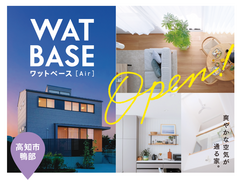 【高知市鴨部】WAT BASE［Air］見学会のメイン画像