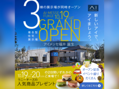 家の森展示場　アイメッセ福井オープン記念　来場予約のメイン画像