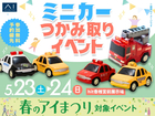 hit香椎宮前展示場　大人気🎉ミニカーつかみ取りイベントのメイン画像