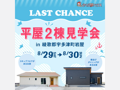 【FINAL】2棟同時公開 平屋モデルハウス見学会のメイン画像