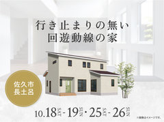 佐久平展示場　行き止まりの無い回遊動線の家 オーナー様邸見学会のメイン画像