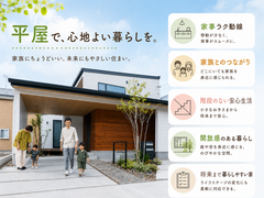 平屋に住みたい。 でも、私たちにも建てられる？のメイン画像