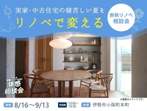 夏も冬も快適に！リノベで変わる｜断熱リノベ相談会のメイン画像