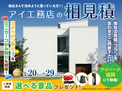 アイパーク福岡（複合型住宅展示場）　アイ工務店のアイ見積りキャンペーンのメイン画像