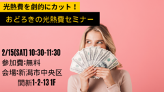 おどろきの光熱費セミナーのメイン画像