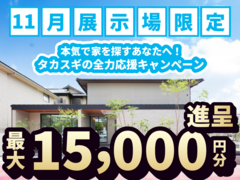 【KAB住宅展示場】熊本初！サウナを生活に取り入れた二世帯住宅 】「ギフト券増額キャンペーン」のメイン画像