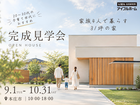 【本庄市】完成見学会 ─家族4人で暮らす、31坪の家。─のメイン画像