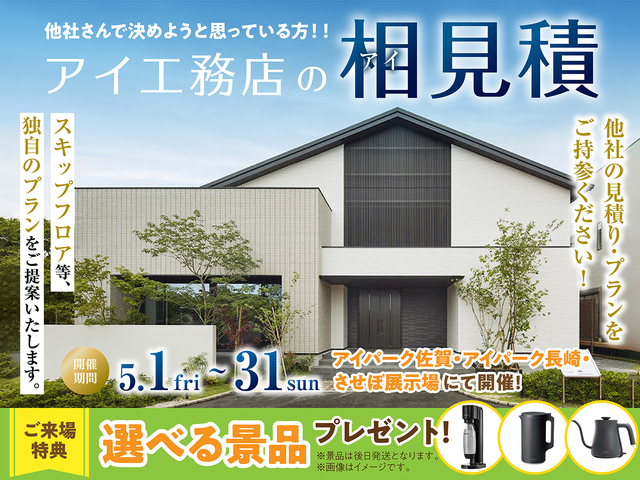 アイ工務店のアイ見積りキャンペーンのメイン画像