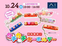 札幌平岡展示場　カチカチ楽しい！オリジナルキーホルダーを作ろう♪のメイン画像