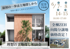 【理想の土地探し相談会】　inハートコート向陽のメイン画像
