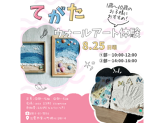《出雲市斐川町》夏休みラスト！　しっくいで手形・ウォールアート体験のメイン画像