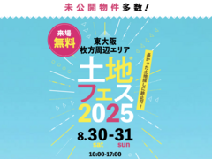 枚方展示場　土地フェス®2025のメイン画像