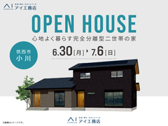 古河展示場　《筑西市小川》心地よく暮らす完全分離型二世帯の家のメイン画像