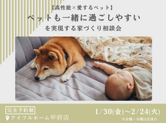 【高性能×愛するペット】ペットも一緒に過ごしやすいを実現する家づくり相談会のメイン画像