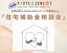 【鎌ケ谷市】『住宅補助金相談会』のメイン画像