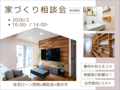 家づくり相談会のメイン画像