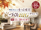 青森展示場　家づくりBIGチャンスキャンペーン【11/30(月)まで】のメイン画像