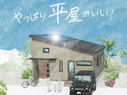 やっぱり平屋がいい！のメイン画像