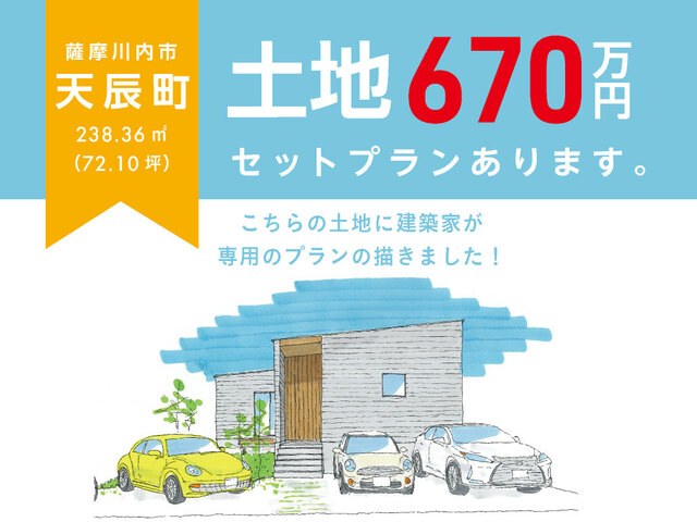 【薩摩川内市】土地探し相談会開催！セットプラン公開中！のメイン画像