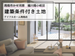【迷ったらコレ！】アイフルホーム周南店 下松展示場 来場予約のメイン画像