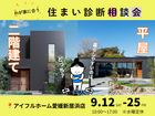 【愛媛新居浜店】わが家に合う住まい診断相談会のメイン画像