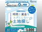 土地探しで失敗したくない方へ！時間と資金をムダにしない土地探し相談会のメイン画像