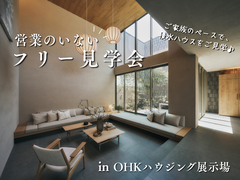 【岡山県】営業のいないフリー見学予約｜積水ハウス OHK展示場のメイン画像