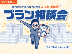 【小山店】"調べるほど迷う家づくり"をスッキリ整理！プラン相談会のメイン画像