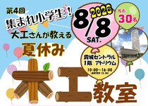 大工さんが教える♪夏休み木工教室のメイン画像