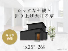 松山展示場　シックな外観と折り上げ天井の家のメイン画像