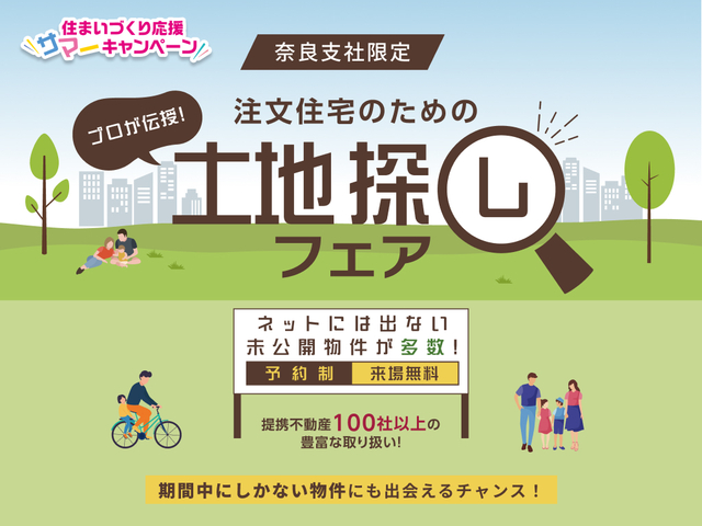 登美ヶ丘展示場　土地探しフェアのメイン画像