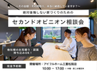 多数支持！不安解消セカンドオピニオン相談会のメイン画像