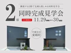 プランの異なる2邸同時完成見学会 / 宇都宮市東峰町のメイン画像