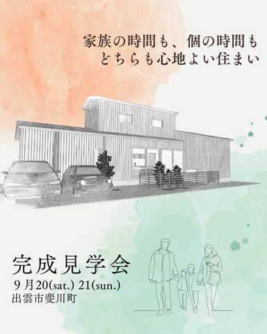 9月20日21日完成見学会IN斐川のメイン画像