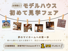 お気軽に♪モデルハウス初めて見学フェア＊特典Amazonギフト１万円プレゼント！のメイン画像