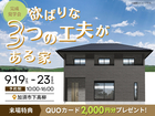 欲ばりな３つの工夫がある家 完成見学会のメイン画像