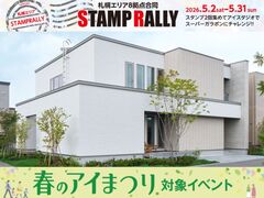 札幌北展示場　札幌8拠点合同スタンプラリー【来場予約】のメイン画像