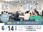 6/14㈰　家づくり教室を開催♪《堺市の工務店》のメイン画像
