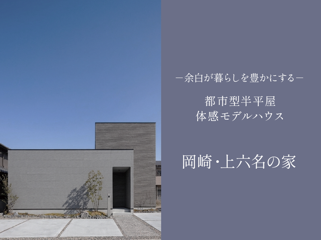 ４棟同時見学会-岡崎・上六名の家-