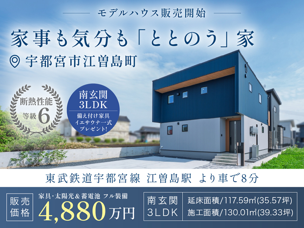 【限定1組様】モデルハウス販売開始 #家具付き #蓄電池搭載
