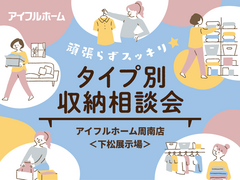 頑張らずスッキリ！タイプ別・収納相談会  のメイン画像