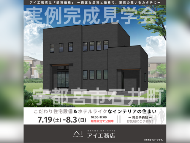 那須塩原展示場　宇都宮市石井町　完成見学会のメイン画像