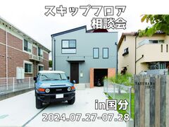 スキップフロア相談会 in国分のメイン画像