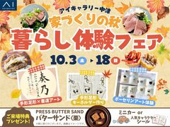 アイギャラリー中津　家づくりの秋 暮らし体験フェアのメイン画像