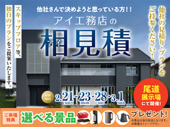 尾道展示場　アイ工務店のアイ見積りキャンペーンのメイン画像
