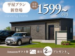 残△平屋プラン新登場🏠Amazonギフト最大２万円プレゼント⭐⭐のメイン画像
