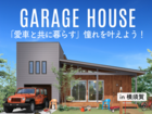 【横須賀本社】「愛車と共に暮らす」憧れを叶えよう！ガレージハウス相談会のメイン画像