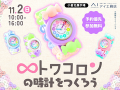 小倉北展示場　色とりどりでかわいい✨トワコロンの時計をつくろうのメイン画像