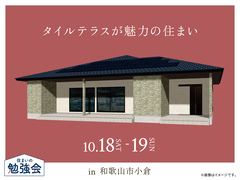 和歌山インター展示場　タイルテラスが魅力の住まい オーナー様邸見学会のメイン画像