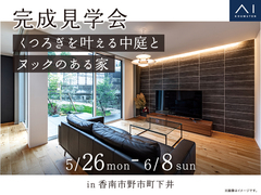 高知展示場　《香南市野市町下井》　くつろぎを叶える中庭とヌックのある家　完成見学会のメイン画像